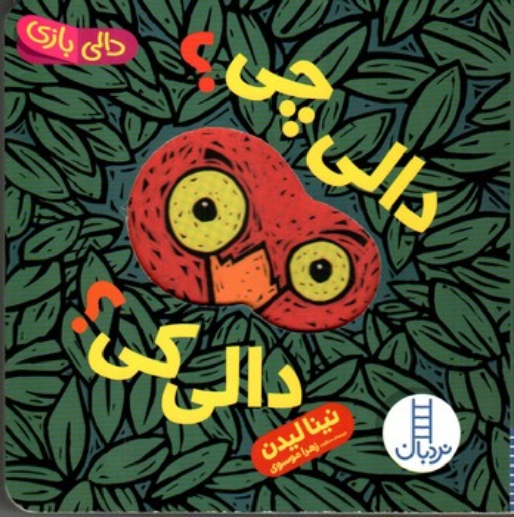 تصویر  دالی بازی - دالی چی دالی کی (خشتی کوچک-شمیز)